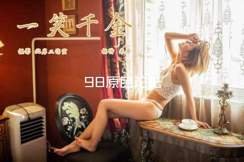 98原色论坛